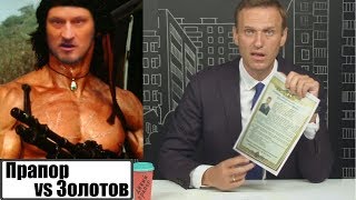 Навальный о Золотове и прапорщике Росгвардии | Разбор ситуации | Листовка Золотова