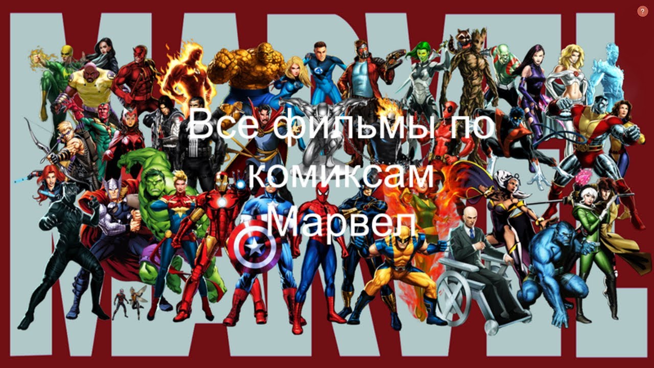Все фильмы по комиксам Марвел. Часть 1. Список. - YouTube