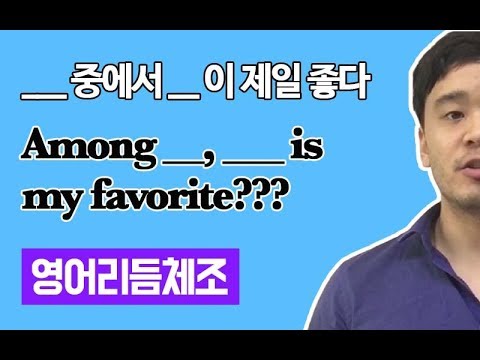 뭐뭐 중에서 제일 좋다 영어로 (영어 발음/발성법)