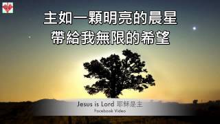 粵語詩歌【主如明亮晨星】 chords