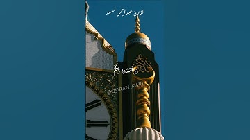 تلاوة بصوت القارئ عبدالرحمن مسعد سورة الحج #اكسبلور