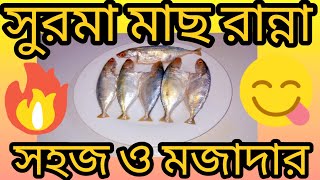 সাগরের মাছ রান্নার সবচেয়ে  সহজ পদ্ধতি | The Lazy Bachelor's Kitchen | সুরমা মাছ রান্নার রেসিপি
