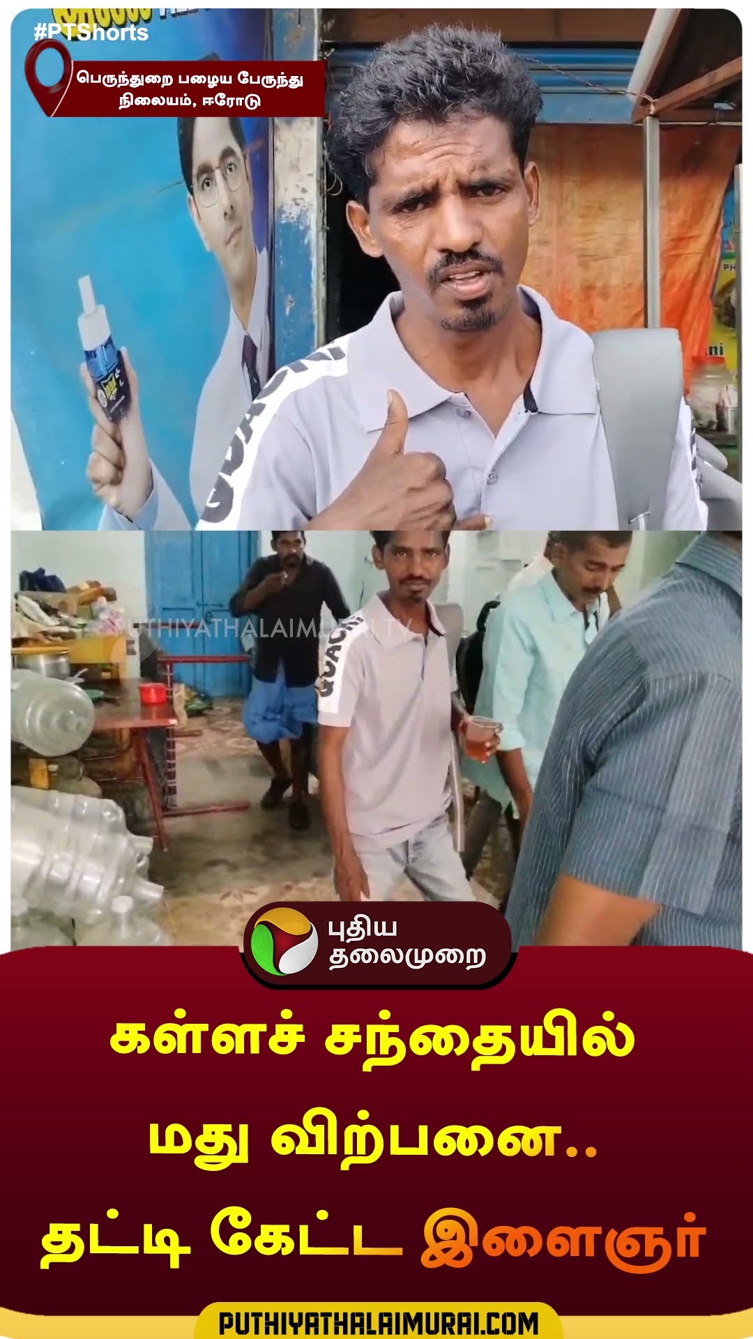 கள்ளச் சந்தையில் மது விற்பனை..தட்டி கேட்ட இளைஞர் | #shorts | #tasmac | #erode