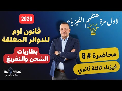محاضرة 8 قانون اوم للدوائر المغلقة وبطاريات الشحن والتفريغ فيزياء ثالثة ثانوي اسلام شوقي