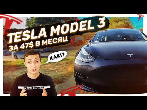Как купить Tesla model 3 за 47$ в месяц? Плюсы и Обзор Тесла в Сша.