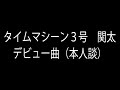 【公認】二文字の唄/Futoshi Seki（タイムマシーン3号）