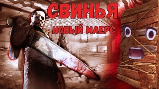 Dead by Daylight ПАТЧ 9.2.0 — реворк Майкла Майерса | «Майерс как Свинья?» (Sinister Grace)