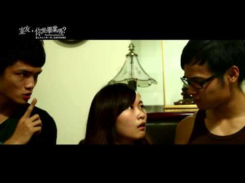 【室友，你能畢業嗎？】2013中山大學畢業微電影－幕後特集 打工男篇