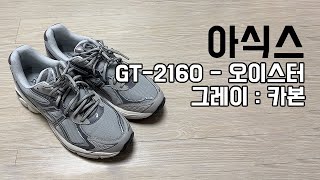 아식스 GT-2160 - 오이스터 그레이:카본  ㅣ 신발 실제 찰용 모습
