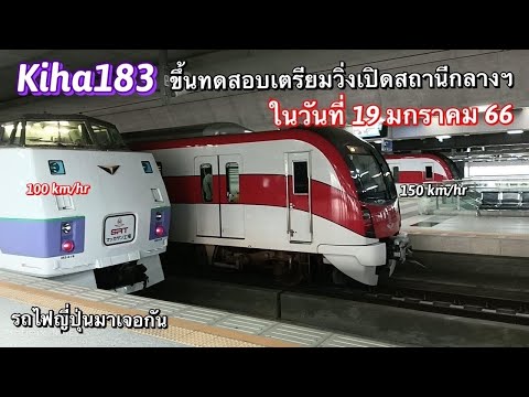 ราบรื่นดี! รถไฟญี่ปุ่น Kiha183 วิ่งขึ้นทดสอบสถานีกลางกรุงเทพอภิวัฒน์