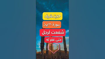 سورة قرانيه من حافظ عليها شفعت له و ادخلته الجنه