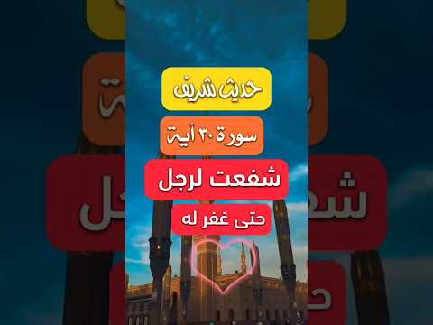 سورة قرانيه من حافظ عليها شفعت له و ادخلته الجنه