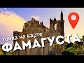 Фамагуста | Места которые стоит посетить на яхте | Точка на карте | Яхтинг с Михаилом Савельевым