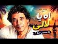 محمد منير   اه يا لالي  موسيقى فقط                                                حالتي
