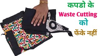बचे हुए कपडो के Waste टूकडो को फेंकने से पेहले यह Video एक बार जरुर देखें  By Simple Cutting