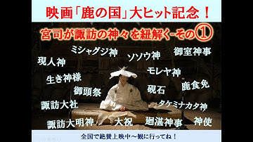 映画「鹿の国」大ヒット記念！宮司が諏訪の神々を紐解く-その①