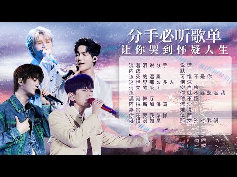 【分手必听歌单】这些歌唱尽失恋的无奈，听到的不是旋律，而是恋爱时的回忆🌊| 陈楚生 | 张远 |林俊杰 | 胡彦斌 | 情绪电台📻