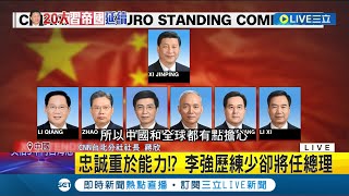 習近平恐帶領中國走向滅亡? 外行領導內行! 習家軍恐'搞垮中國經濟' 忠誠重於能力? 李強歷練少卻將任總理│記者 向敦維│【國際大現場】20221024│三立新聞台