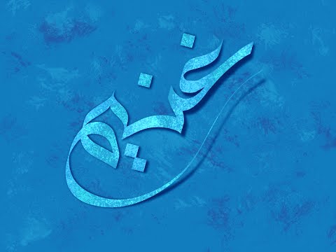 تصميم اسم غنيم  مع معنى الإسم تصميم رقم 1623 تصميم بخط الوسام غنيم