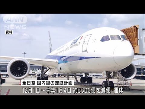 全日空　年末年始の国内線はコロナ前の98％に回復(2021年11月9日)