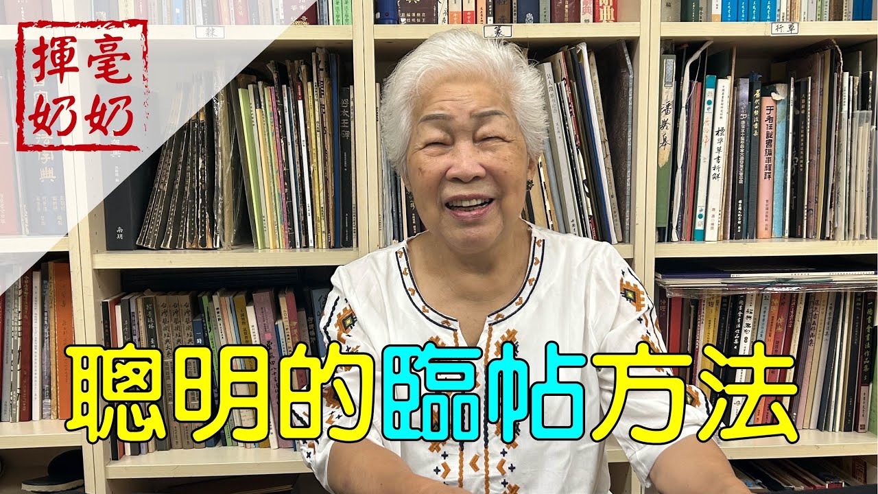 揮毫奶奶｜聰明臨帖法/ 不當小偷，要做有智慧的大盗？