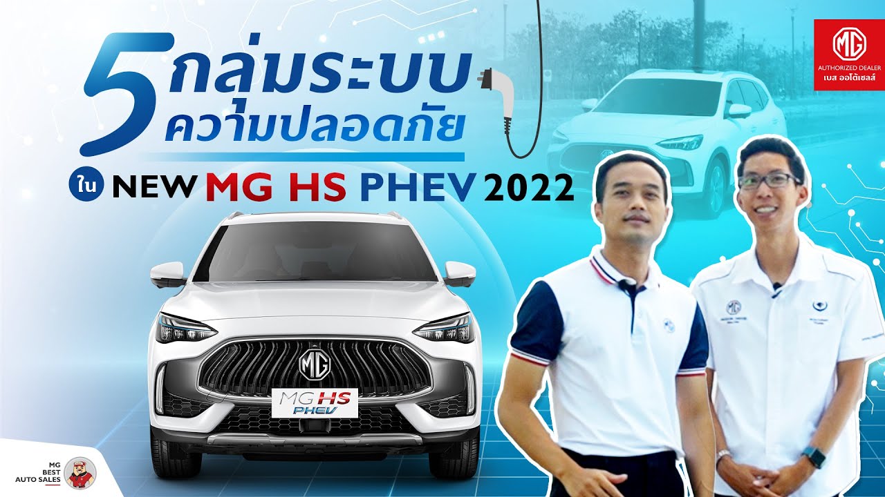 พึ่งรู้ว่าดีขนาดนี้! สอนใช้ 5 ระบบความปลอดภัย NEW MG HS PHEV 2022