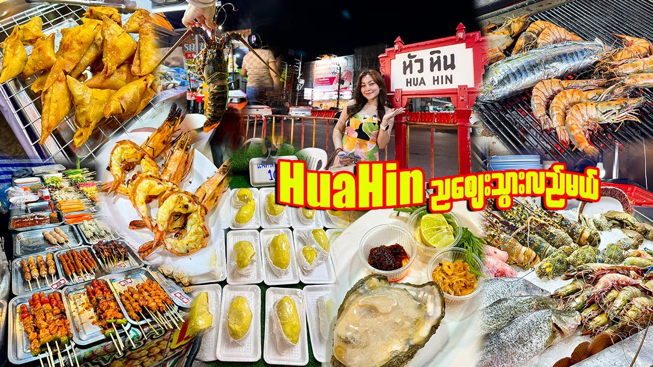ဟွာဟင်းညစျေးမှာပင်လယ်စာတွေစားမယ်-Seafood Feast at Hua Hin Night Market | Thailand Street Food Tour