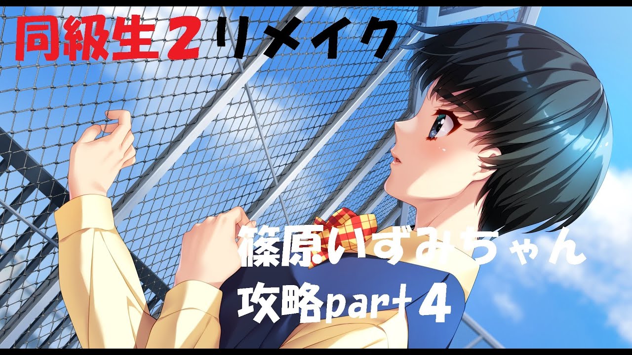同級生２リメイク　篠原いずみ攻略_４end　甘酸っぱい告白
