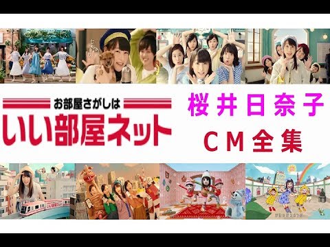 桜井日奈子 いい部屋ネットcm全集 15 17 全11種 謎のうた解答編 Youtube