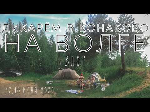 Дикарем в Конаково на Волге 2020