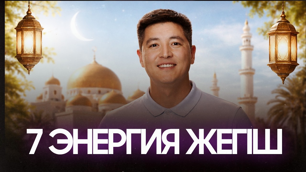 Рамазан режимі: энергияны сақтау формуласы