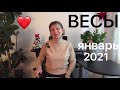 🔴 ВЕСЫ   🔴 Январь 2021