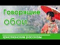 🔴ИНТЕРЕСНЫЙ РАССКАЗ "Говорящие обои" Детские христианские рассказы