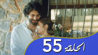 أغنية الحب  الحلقة 55 مدبلج بالعربية