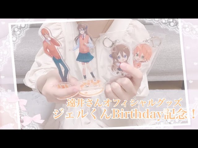 【すとぷりグッズ開封動画】ジェルくんBirthday記念！遠井さんオフィシャルグッズを開封したよ〜