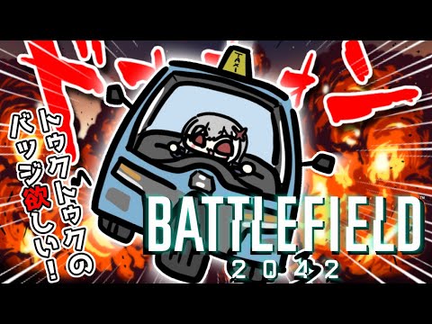 【参加型】トゥクトゥク(ブロンズ)お姉さんVtuber!!BF2042【バトルフィールド2042/Battlefield 2042】