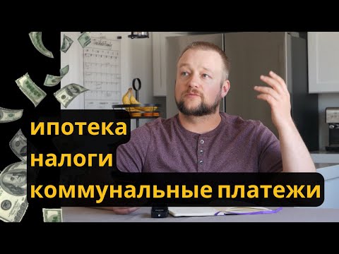 Видео: Сколько плачу за Дом, Коммуналку и Налоги в США