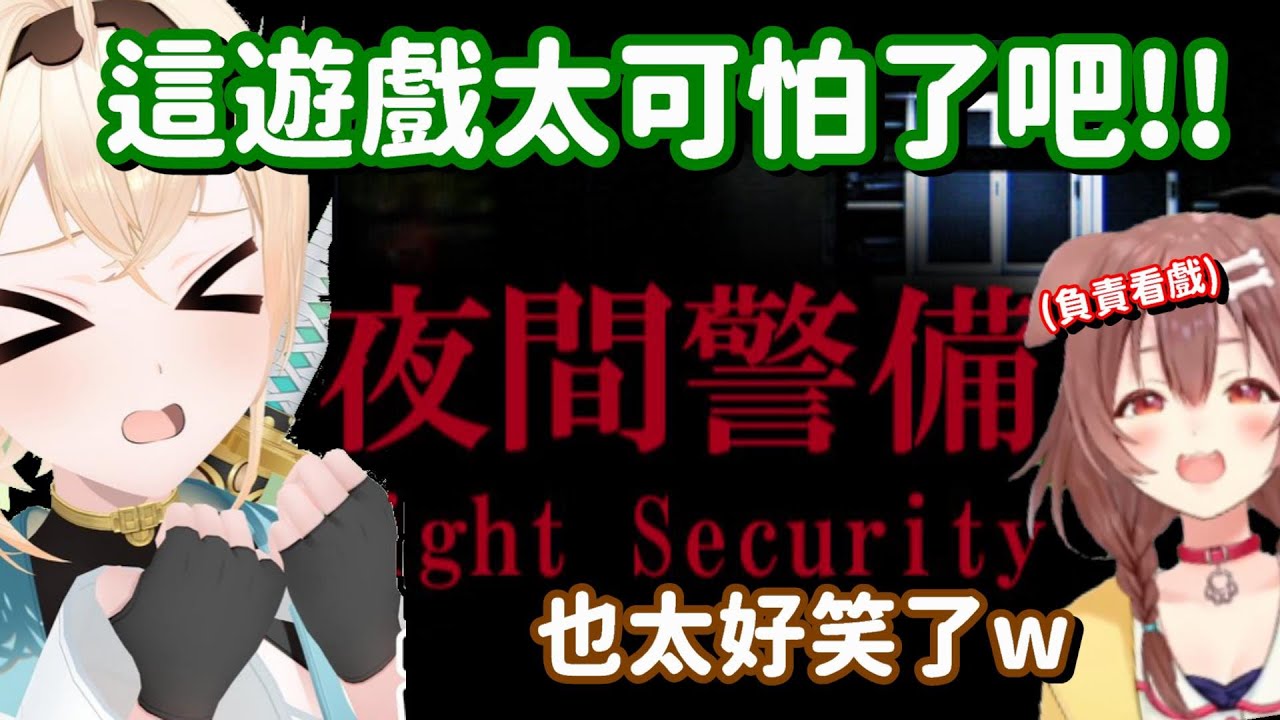 看人玩恐怖遊戲最有趣了!! 是說這隻狗狗 今天的笑聲也太缺德了吧ww【Hololive中文精華】【風真伊呂波+戌神沁音】