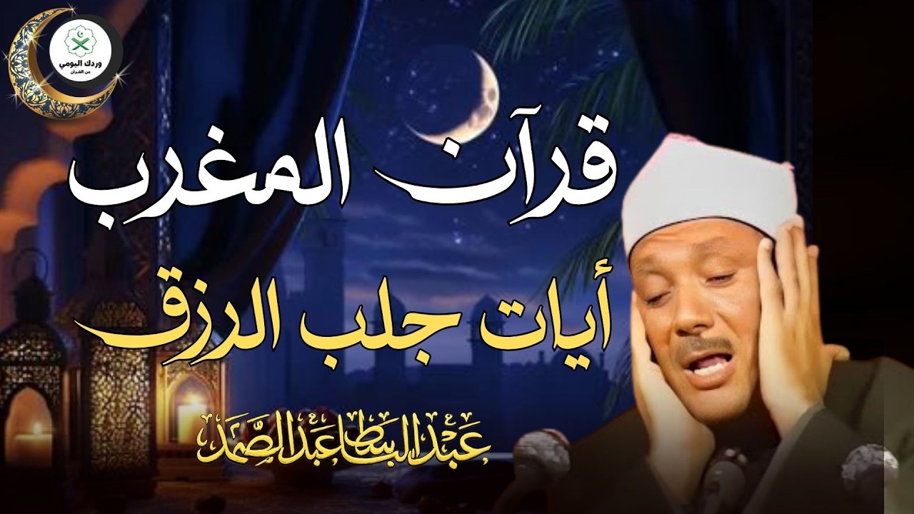 آيات جلب الرزق والبركة بصوت فضيلة الشيخ عبدالباسط عبد الصمد