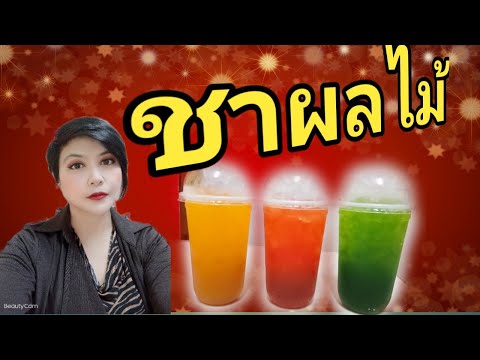 ชาผลไม้/ชงกาแฟง่ายๆสไตล์มาดามเปิ้ล