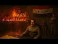 تختيم لعبة عاصفة الصحراء Conflict Desert Storm الجزء الاول النهايه الحرب العراقيه 