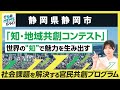 【静岡県静岡市】地・地域共創コンテストとは?|行政NEWSオンライン