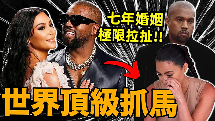 金卡戴珊和Kanye7年婚姻的極限拉扯【合集】：從「寵妻狂魔」到「我受夠了」！| deldel雕雕 - 天天要聞