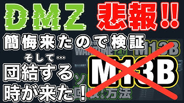 【CoD:MW2】DMZ / 『M13B』簡悔アプデによって車で回収できなくなったのでDDOS喰らう範囲の検証と配信で協力し合わないかのお知らせ #mw2 #cod #dmz