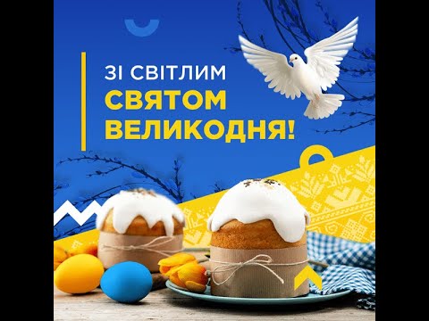 Зі Світлим Святом Великодня