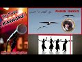 زي الهوى ياحبيبي كاريوكي Zay Alhawa Karaoke زي الهوى ياحبيبي نسخة معدلة مع كورال 