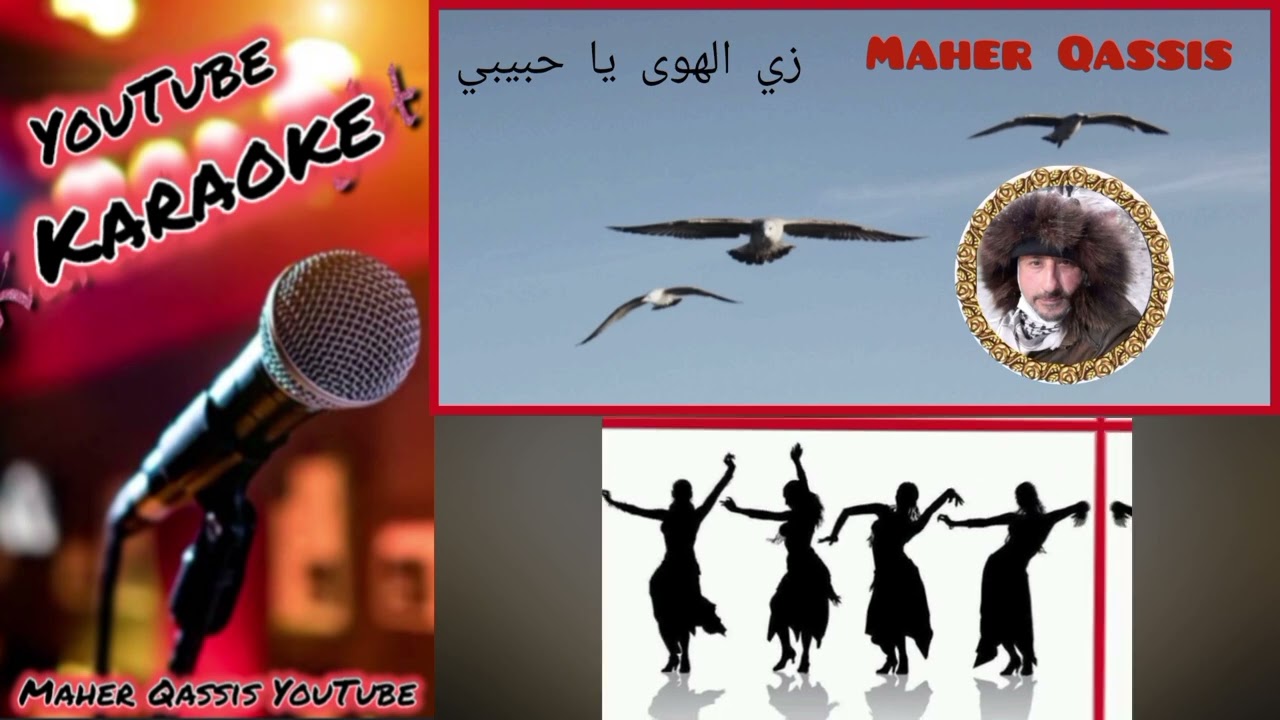 #زي الهوى ياحبيبي#كاريوكي#zay alhawa#Karaoke#زي الهوى ياحبيبي نسخة معدلة مع كورال