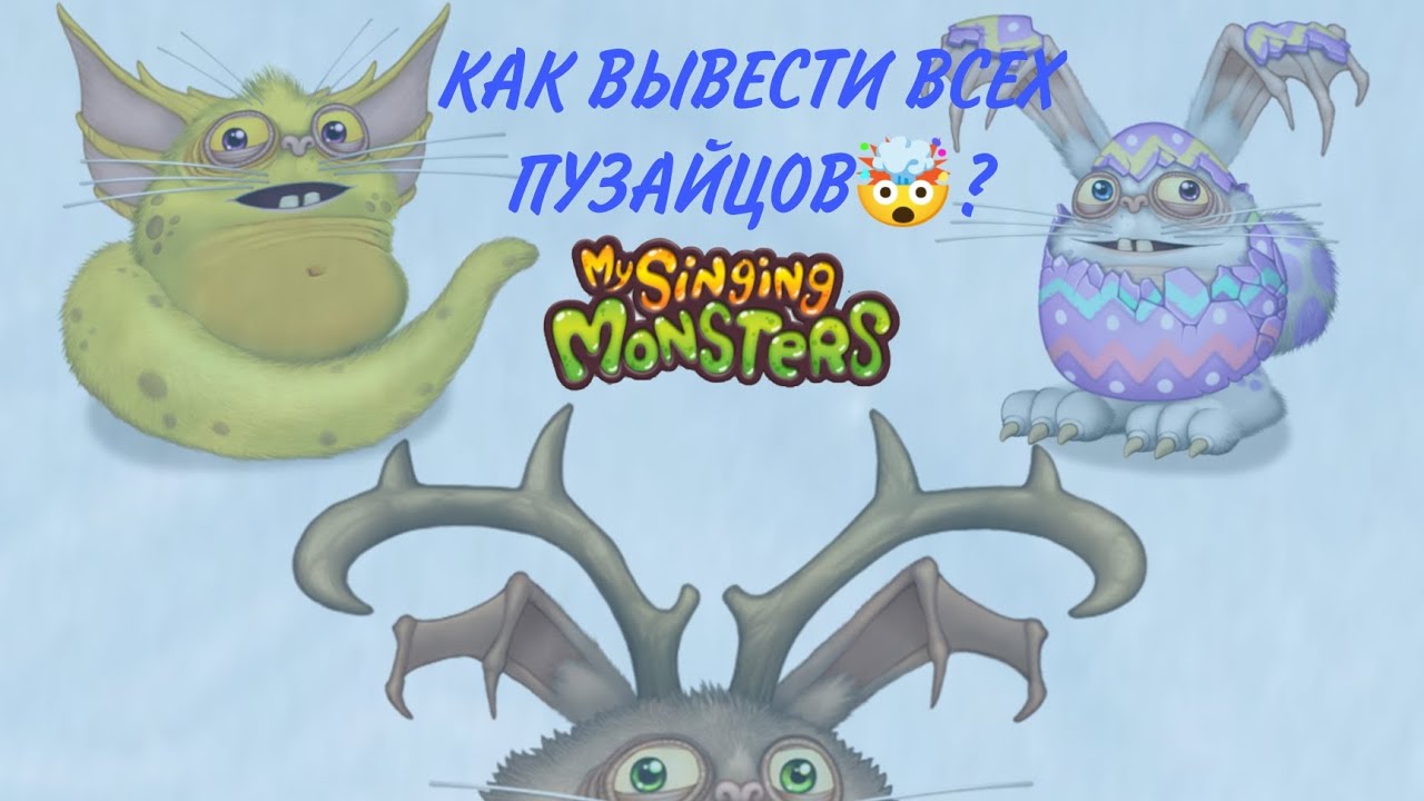 Редкий пузаяц. Пузаяц как вывести. Пузаяц my singing Monsters. Пузаяц людоед.