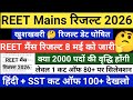 REET MAINS RESULT 2026 | REET LEVEL 1 CUT OFF 2026 | REET LEVEL 2 CUT OFF 2026 | REET CUT OFF 2026