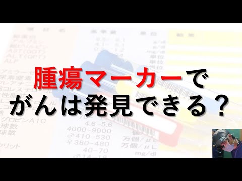 【医師が解説】腫瘍マーカーでがんを早期発見できるのか？その目的を解説